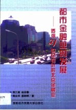 都市金融业的发展 透视21世纪初叶的北京金融业