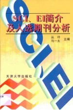 SCI、EI简介及入选期刊分析