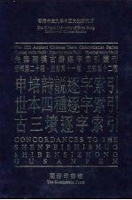 申培诗说逐字索引  世本四种逐字索引  古三坟逐字索引