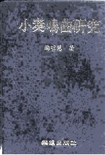 小奏鸣曲研究