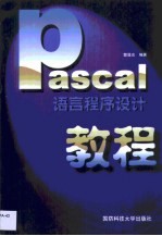 PASCAL语言程序设计教程