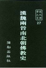 现代佛学大系 27 汉魏两晋南北朝佛教史