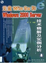 无盘Win9x和Windows 2000 Server技术精解及实例分析