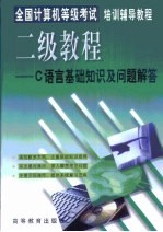 全国计算机等级考试培训辅导教程 二级教程C语言基础知识及问题解答