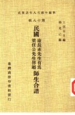 新编中国名人年谱集成 第18辑 民国康长素先生有为 梁任公先生启超师生合谱