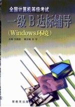 全国计算机等级考试一级B达标辅导 Windows环境