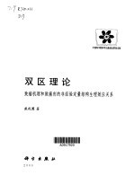 双区理论 致癌机理和致癌剂的非经验定量结构生理效应关系