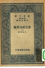 万有文库第二集七百种委任统治问题 上下