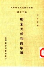 新编中国名人年谱集成 第20辑 明末天然和尚年谱