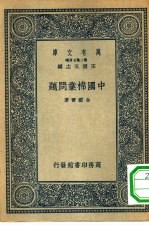 万有文库第二集七百种中国棉业问题