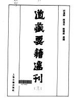 道藏要籍选刊 3