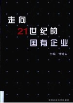 走向21世纪的国有企业