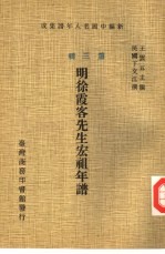 新编中国名人年谱集成 第3辑 明徐霞客先生宏祖年谱