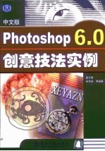 中文版Photoshop 6.0创意技法实例