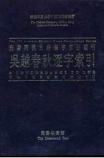 香港中文大学中国文化研究所先秦两汉古籍逐字索引丛刊史部第五种 吴越春秋逐字索引