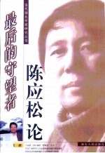 最后的守望者  陈应松论