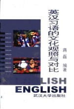 英汉习语的文化观照与对比