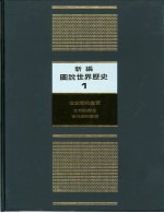 新编图说世界历史 1 古文明的起源与发展