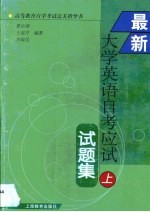 最新大学英语自考应试试题集·第1卷