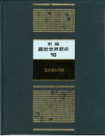 新编图说世界历史  10  世界历史地图