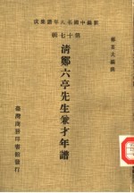 新编中国名人年谱集成 第17辑 清郑六亭先生兼才年谱