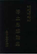 现代佛教学术丛刊 66 第7辑 6 净土思想论集 1 净土宗专集之三