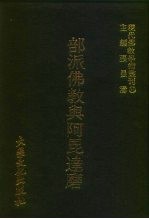 现代佛教学术丛刊  95  第10辑  5  部派佛教与阿昆达磨