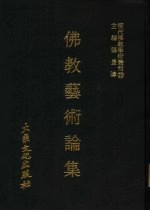 现代佛教学术丛刊  20  佛教艺术论集