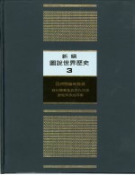 新编图说世界历史 3 亚洲诸国的发展