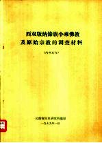 西双版纳傣族小乘佛教及原始宗教的调查材料