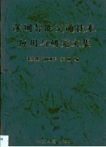 深圳智能交通技术应用与研究文集