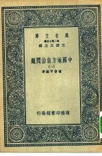 万有文库第二集七百种中国地方自治问题 1-5册 共5本