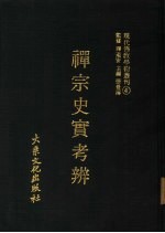 现代佛教学术丛刊 4 禅学专集之四 禅宗史实考辨