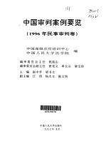 中国审判案例要览 1996年民事审判卷