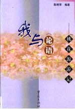 我与《论语》 “桃花源”游记