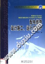 配电线路设计施工、运行与维护