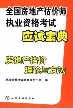 全国房地产估价师执业资格考试应试宝典 房地产估价理论与方法