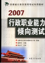 安徽省公务员录用考试专用教材 2007 行政职业能力倾向测试