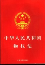 中华人民共和国物权法