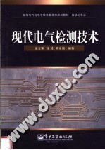 新编电气与电子信息类本科规划教材·自动化专业 现代电气检测技术