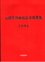 全国优秀诚信企业成果集 2006