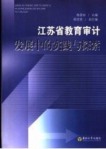 江苏省教育审计发展中的实践与探索