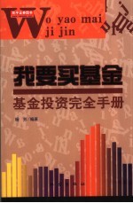 我要买基金  基金投资完全手册