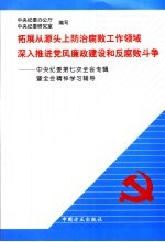 拓展从源头上防治腐败工作领域 深入推进党风廉政建设和反腐败斗争 中央纪委第七次全会专辑暨全会精神学习辅导