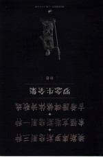 罗念生全集 补卷 埃斯库罗斯悲剧三种、索福克勒斯悲剧一种、古希腊碑铭体诗歌选