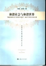 和谐社会与和谐世界 “推进和谐社会与和谐社区建设”国际学术研讨会论文集