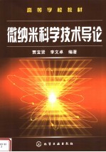 高等学校教材 微纳米科学技术导论