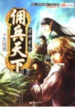 佣兵天下 13 诸神黄昏