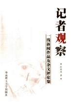 记者观察 一线新闻作品及杂文评论集