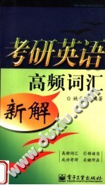 考研英语高频词汇新解